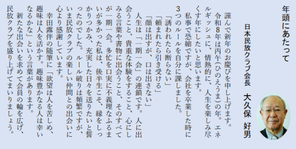 2021年 日本民放クラブ村上光一会長、新年ご挨拶