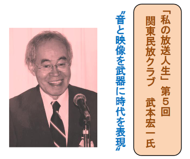 私の放送人生