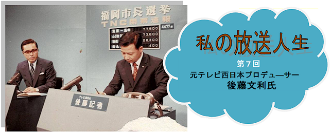 私の放送人生